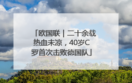 欧国联｜二十余载热血未凉，40岁C罗首次击败德国队