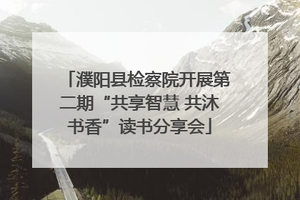 濮阳县检察院开展第二期“共享智慧 共沐书香”读书分享会