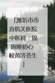 潍坊市市直机关医院中医科：锦旗映初心 岐黄济苍生