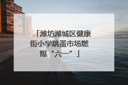 潍坊潍城区健康街小学跳蚤市场燃爆“六一”