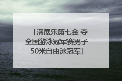 潘展乐第七金 夺全国游泳冠军赛男子50米自由泳冠军