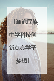 澜沧民族中学科技创新点亮学子梦想
