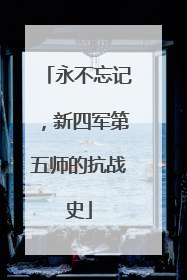 永不忘记，新四军第五师的抗战史