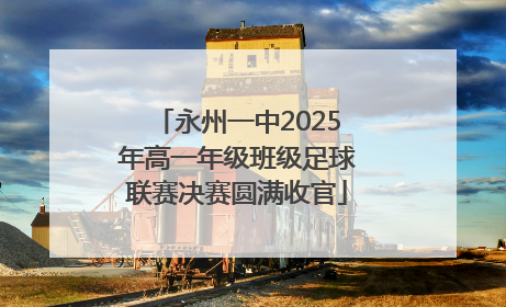 永州一中2025年高一年级班级足球联赛决赛圆满收官