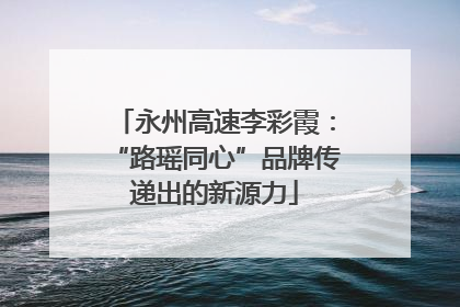 永州高速李彩霞：“路瑶同心”品牌传递出的新源力