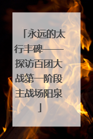 永远的太行丰碑——探访百团大战第一阶段主战场阳泉