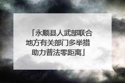 永顺县人武部联合地方有关部门多举措助力普法零距离