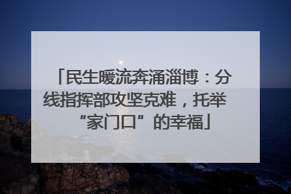 民生暖流奔涌淄博：分线指挥部攻坚克难，托举“家门口”的幸福