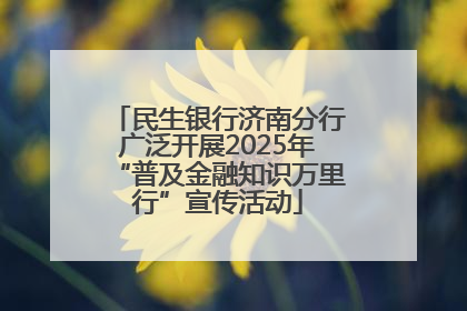 民生银行济南分行广泛开展2025年“普及金融知识万里行”宣传活动
