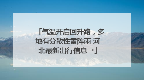 气温开启回升路，多地有分散性雷阵雨 河北最新出行信息→
