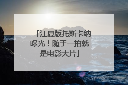 江夏版托斯卡纳曝光！随手一拍就是电影大片