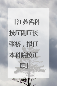 江苏省科技厅副厅长张桥，拟任本科院校正职