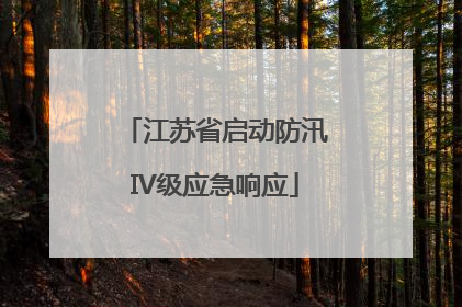 江苏省启动防汛IV级应急响应