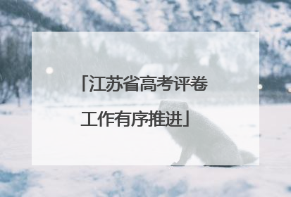 江苏省高考评卷工作有序推进