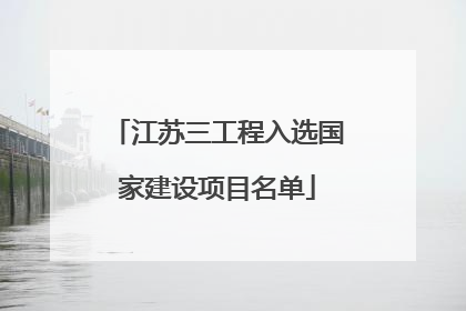 江苏三工程入选国家建设项目名单