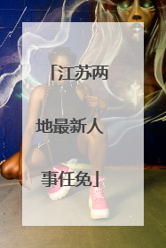 江苏两地最新人事任免