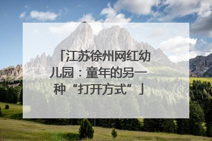 江苏徐州网红幼儿园：童年的另一种“打开方式”