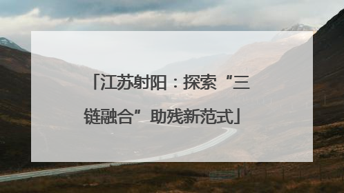 江苏射阳：探索“三链融合”助残新范式