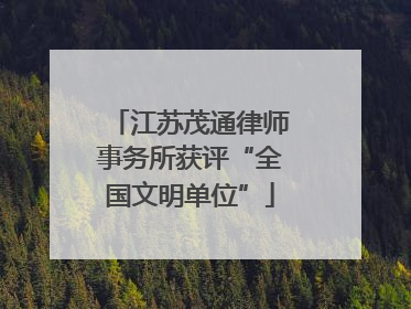 江苏茂通律师事务所获评“全国文明单位”
