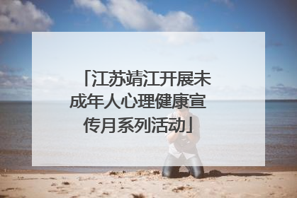 江苏靖江开展未成年人心理健康宣传月系列活动