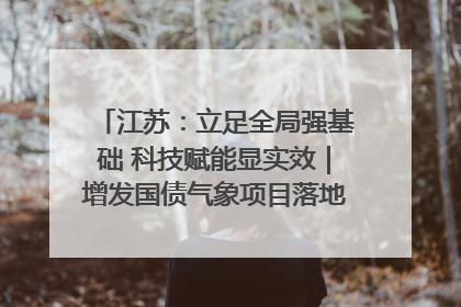 江苏：立足全局强基础 科技赋能显实效｜增发国债气象项目落地见效系列报道