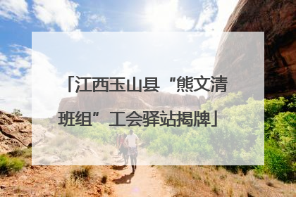 江西玉山县“熊文清班组”工会驿站揭牌