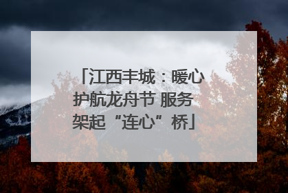 江西丰城：暖心护航龙舟节 服务架起“连心”桥