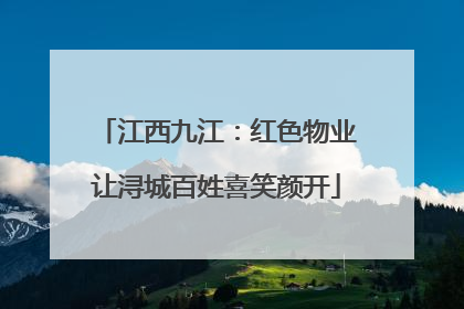 江西九江：红色物业让浔城百姓喜笑颜开