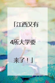 江西又有4所大学要来了！
