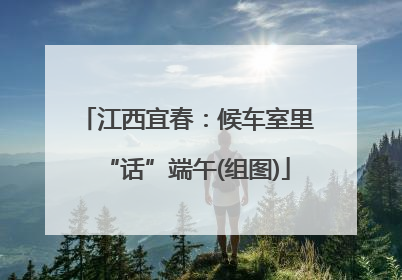 江西宜春：候车室里“话”端午(组图)