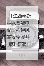 江西奉新抽水蓄能电站工程通风兼安全竖井顺利贯通