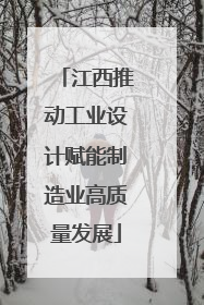 江西推动工业设计赋能制造业高质量发展