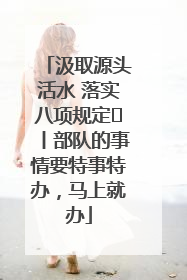 汲取源头活水 落实八项规定⑪丨部队的事情要特事特办，马上就办