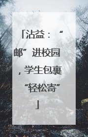 沾益：“邮”进校园，学生包裹“轻松寄”