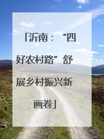 沂南：“四好农村路”舒展乡村振兴新画卷