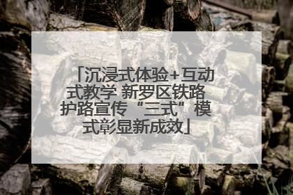 沉浸式体验+互动式教学 新罗区铁路护路宣传“三式”模式彰显新成效