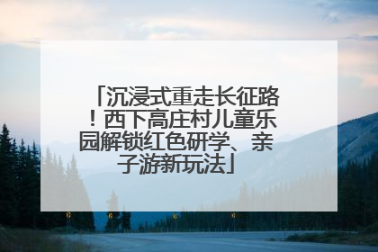 沉浸式重走长征路！西下高庄村儿童乐园解锁红色研学、亲子游新玩法