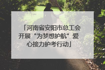 河南省安阳市总工会开展“为梦想护航”爱心接力护考行动