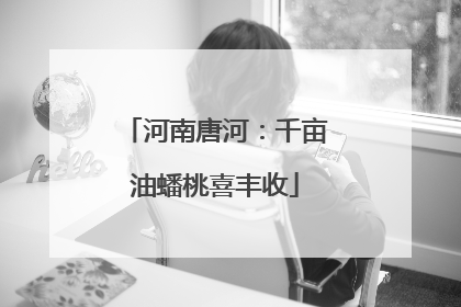 河南唐河：千亩油蟠桃喜丰收