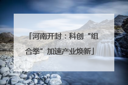 河南开封：科创“组合拳”加速产业焕新