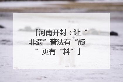 河南开封：让“非遗”普法有“颜”更有“料”