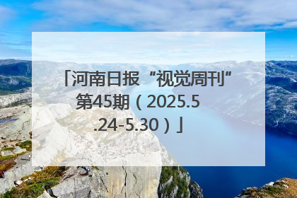 河南日报“视觉周刊”第45期（2025.5.24-5.30）