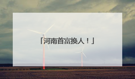 河南首富换人！