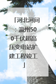 河北河间：瀛州500千伏超高压变电站扩建工程竣工