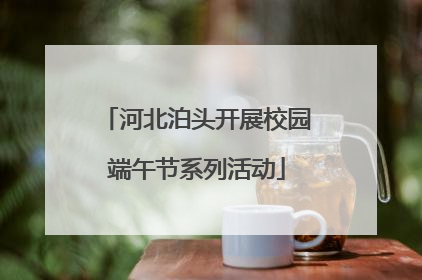河北泊头开展校园端午节系列活动