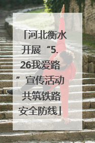 河北衡水开展“5.26我爱路”宣传活动 共筑铁路安全防线