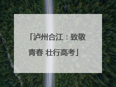 泸州合江：致敬青春 壮行高考