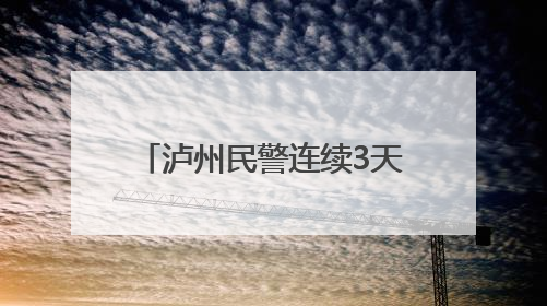 泸州民警连续3天背送崴脚考生 送上手写贺卡与公安小熊传递祝福丨2025四川高考