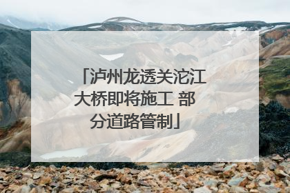 泸州龙透关沱江大桥即将施工 部分道路管制