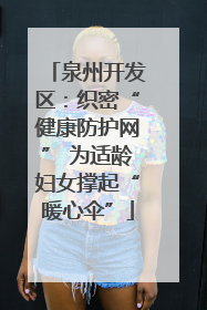 泉州开发区：织密“健康防护网” 为适龄妇女撑起“暖心伞”